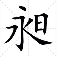 昶 意思|昶的意思，昶字的意思